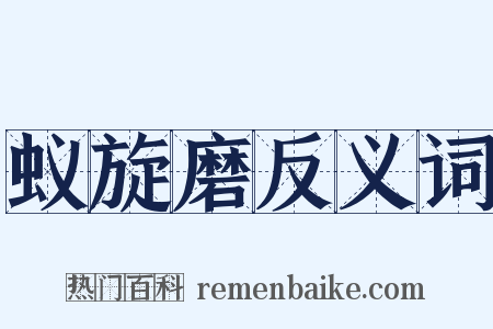 蚁旋磨反义词是什么意思的图片